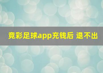 竟彩足球app充钱后 退不出